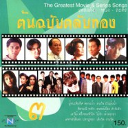 เพลงประกอบละคร - ต้นฉบับตลับทอง 3-WEB